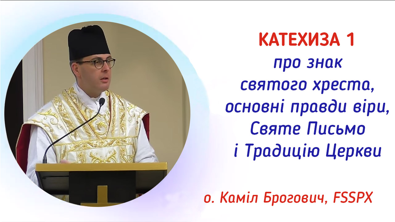 Катехиза 1