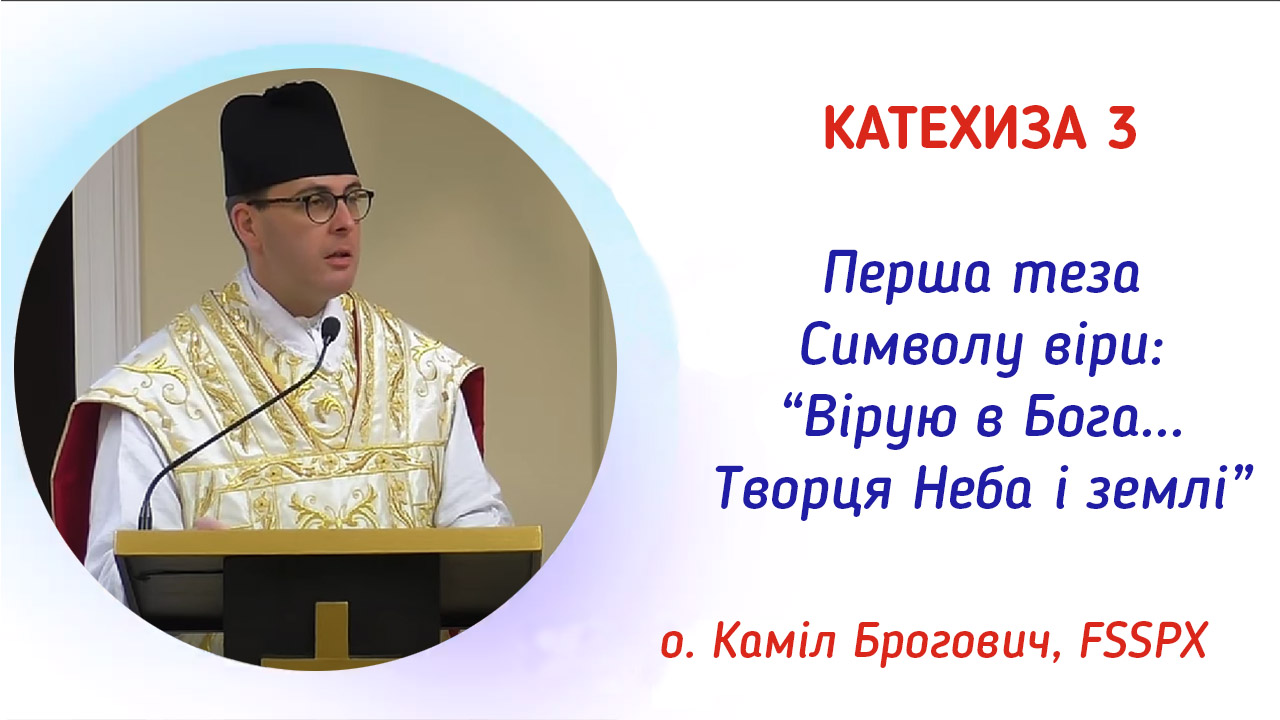 Катехиза 3