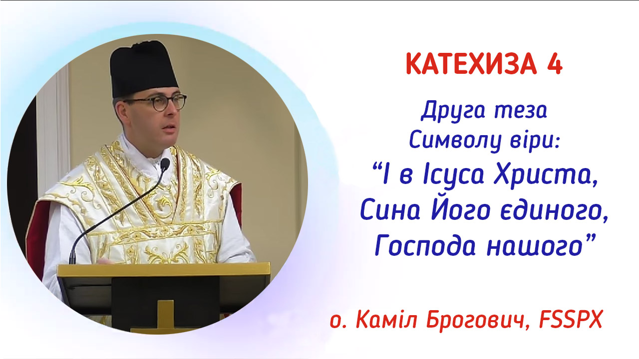 Катехиза 4