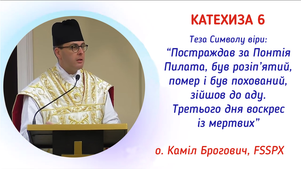 Катехиза 6